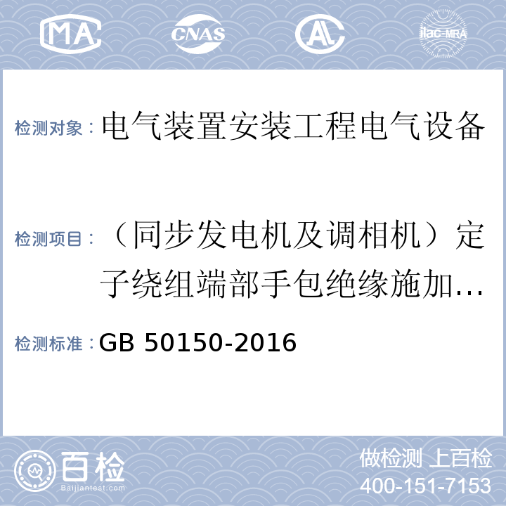 （同步发电机及调相机）定子绕组端部手包绝缘施加直流电压 GB 50150-2016 电气装置安装工程 电气设备交接试验标准(附条文说明)