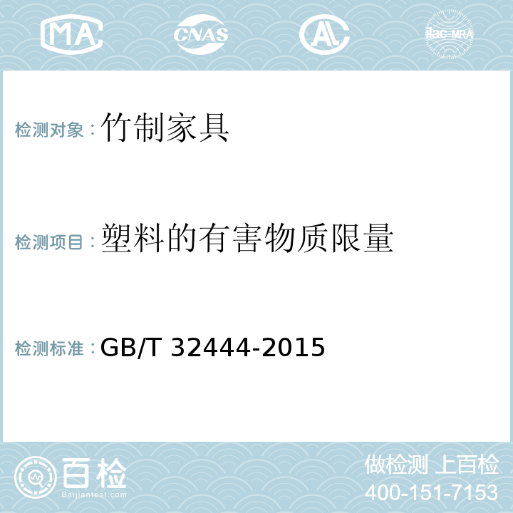 塑料的有害物质限量 竹制家具通用技术条件GB/T 32444-2015