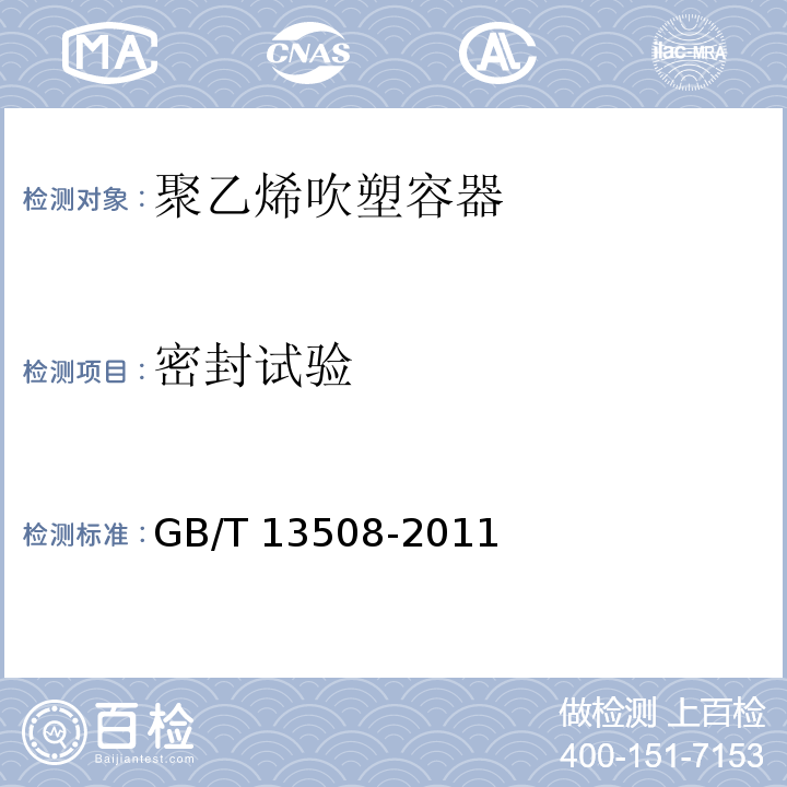 密封试验 聚乙烯吹塑容器GB/T 13508-2011第6.8款