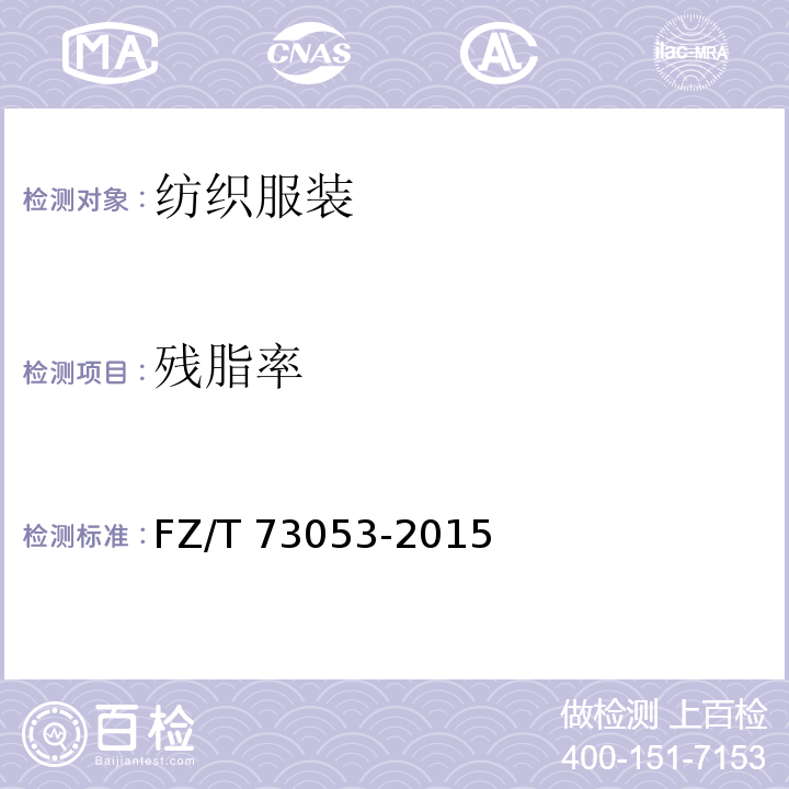 残脂率 FZ/T 73053-2015 针织羽绒服装