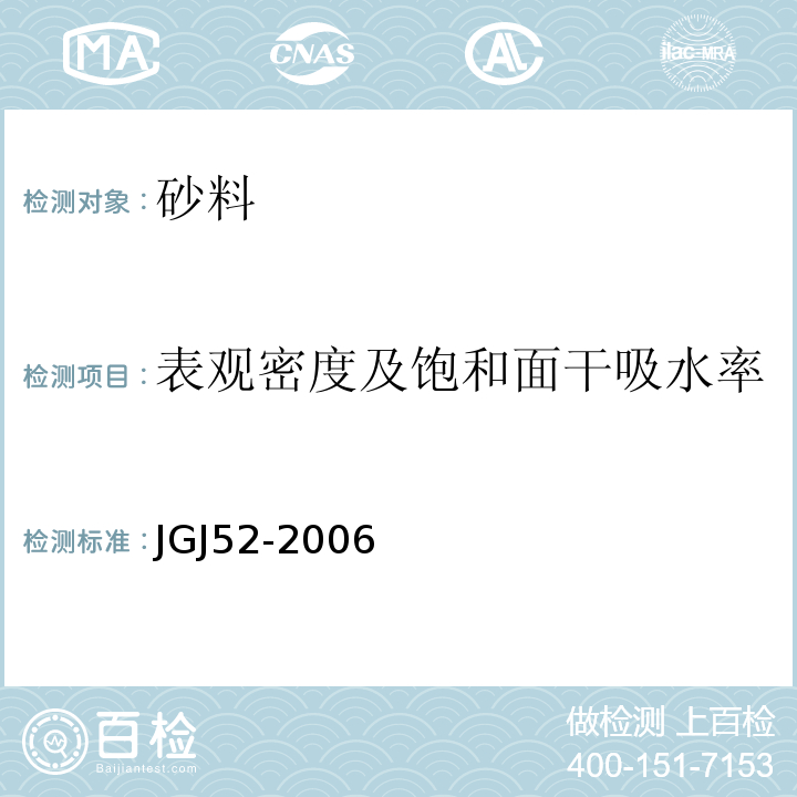 表观密度及饱和面干吸水率 普通混凝土用砂、石质量及检验方法标准 JGJ52-2006（6.2、6.4）；