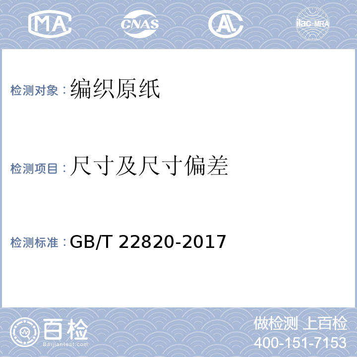 尺寸及尺寸偏差 GB/T 22820-2017 编织原纸