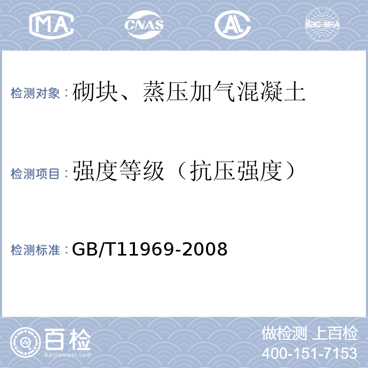 强度等级（抗压强度） 蒸压加气混凝土性能试验方法 GB/T11969-2008