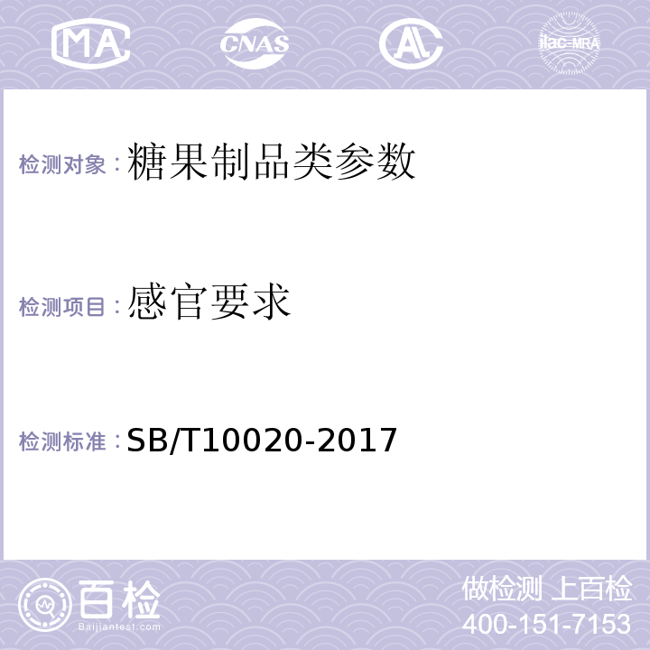 感官要求 糖果 焦香糖果（太妃糖果） SB/T10020-2017