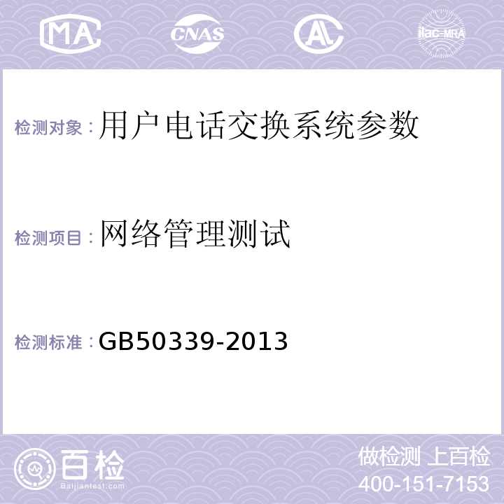 网络管理测试 GB 50339-2013 智能建筑工程质量验收规范(附条文说明)