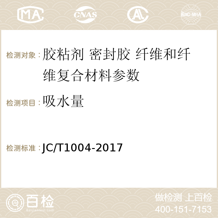 吸水量 JC/T1004-2017 陶瓷砖填缝剂