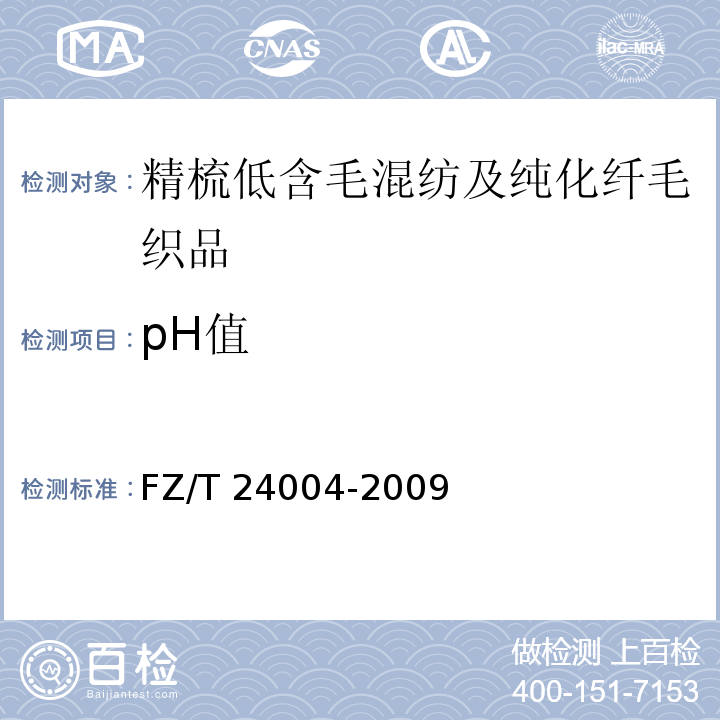 pH值 FZ/T 24004-2009 精梳低含毛混纺及纯化纤毛织品