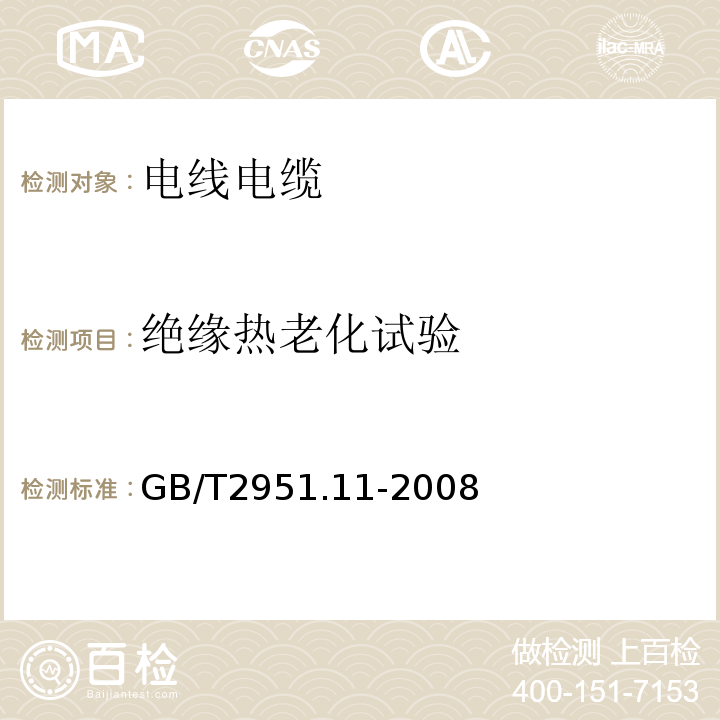 绝缘热老化试验 电线和光缆绝缘和护套材料通用试验方法第11部分：通用试验方法——厚度和外形尺寸测量——机械性能试验 GB/T2951.11-2008