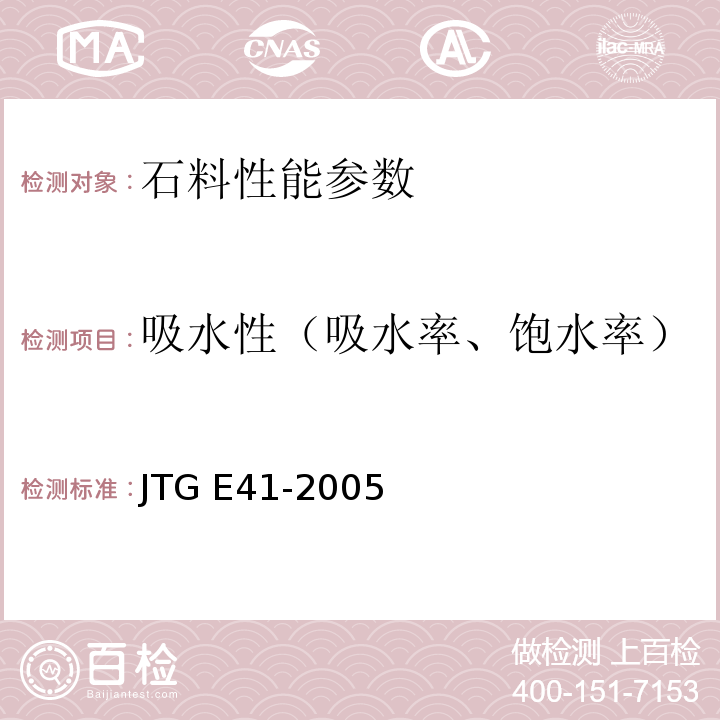 吸水性（吸水率、饱水率） 公路工程岩石试验规程 JTG E41-2005