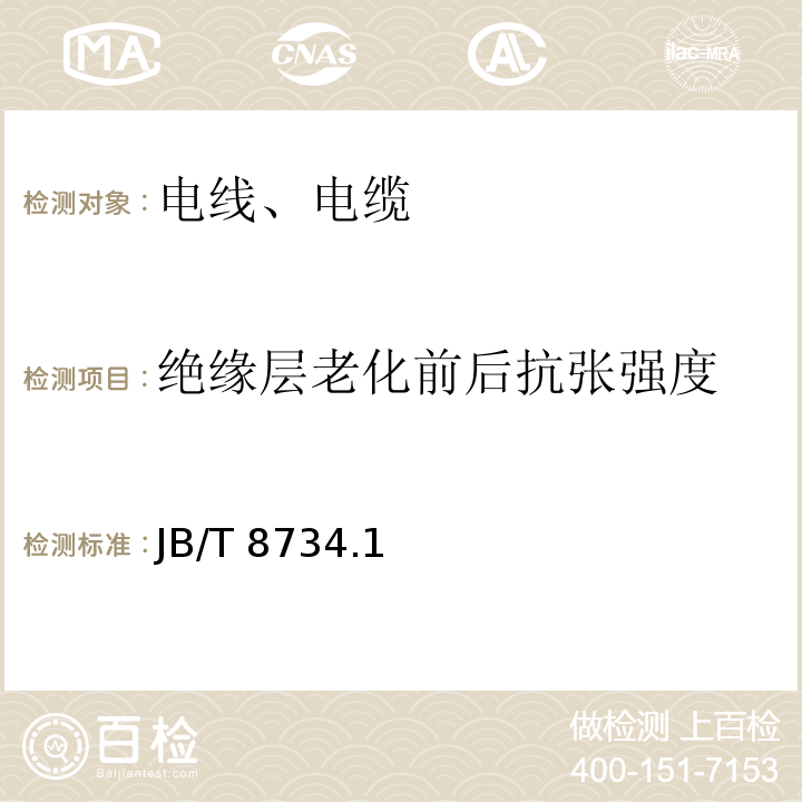 绝缘层老化前后抗张强度 额定电压 450/750V及以下聚氯乙烯绝缘电缆电线和软线 JB/T 8734.1、2、4-2016