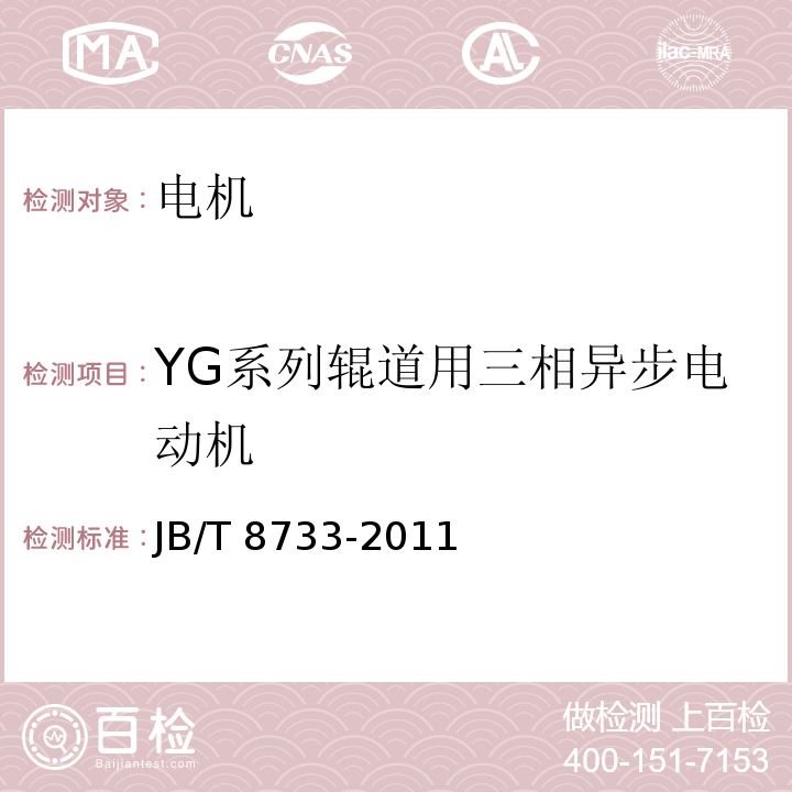 YG系列辊道用三相异步电动机 JB/T 8733-2011 YG系列辊道用三相异步电动机技术条件(机座号112～225)