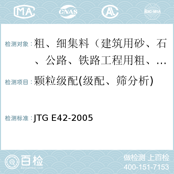 颗粒级配(级配、筛分析) 公路工程集料试验规程JTG E42-2005