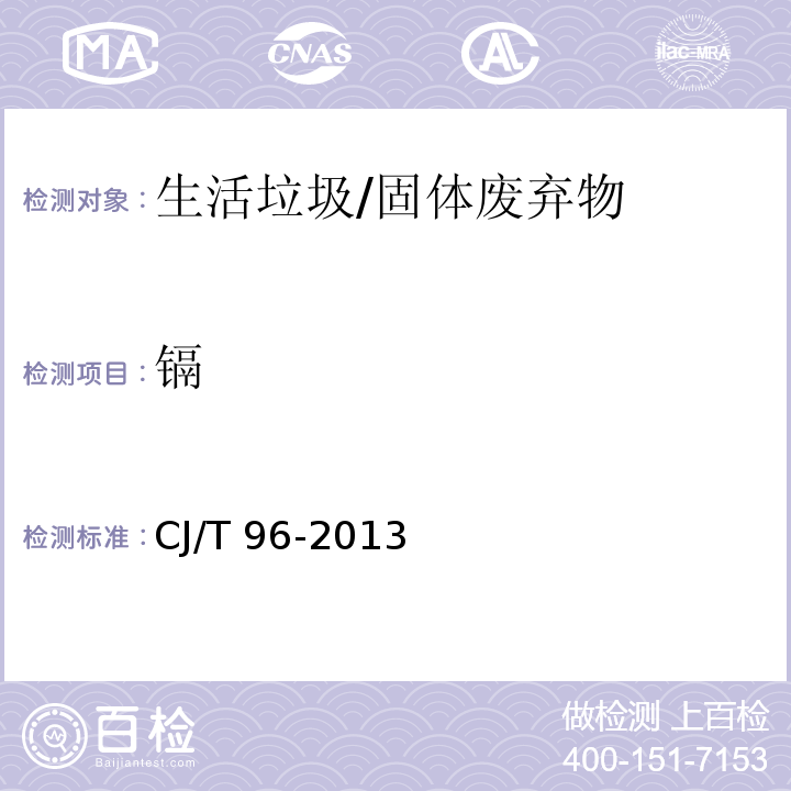 鎘 生活垃圾化學特性通用檢測方法 （7.3）/CJ/T 96-2013