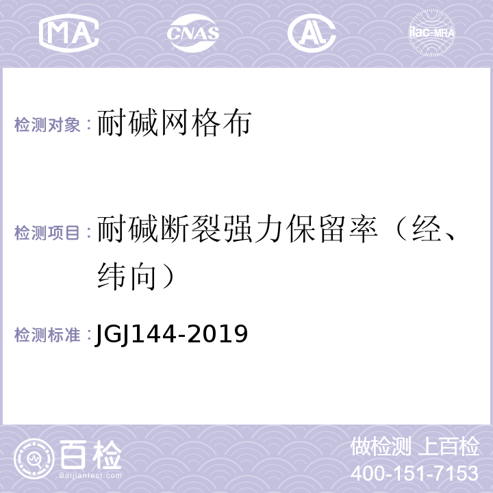 耐碱断裂强力保留率（经、纬向） 外墙外保温工程技术标准 JGJ144-2019