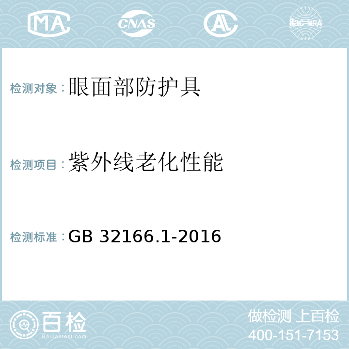 紫外线老化性能 个体防护装备 眼面部防护 职业眼面部防护具 第1部分：要求GB 32166.1-2016