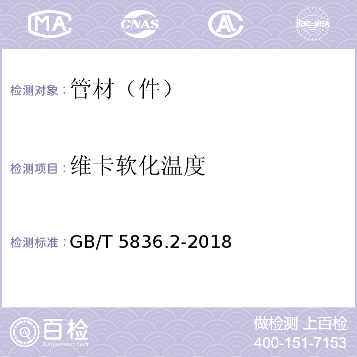 维卡软化温度 建筑排水用硬聚氯乙烯PVC-U管件GB/T 5836.2-2018