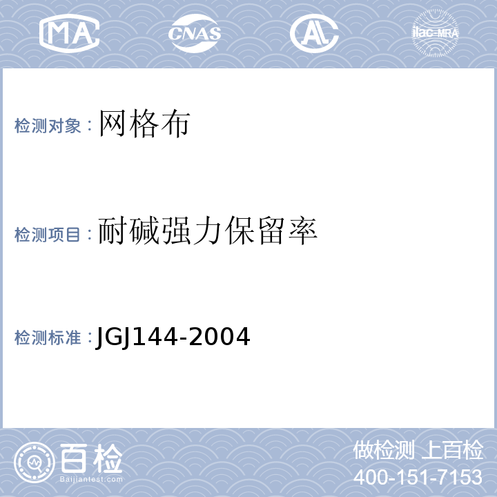 耐碱强力保留率 外墙外保温工程技术规程 JGJ144-2004