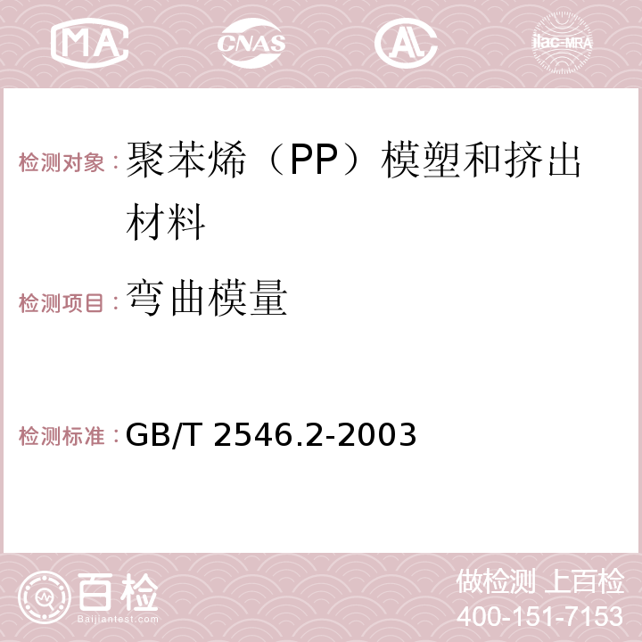 弯曲模量 塑料 聚苯烯（PP）模塑和挤出材料 第2部分：试样制备和性能测定GB/T 2546.2-2003