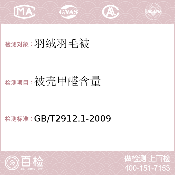 被壳甲醛含量 纺织品 甲醛的测定 第1部分：游离和水解GB/T2912.1-2009