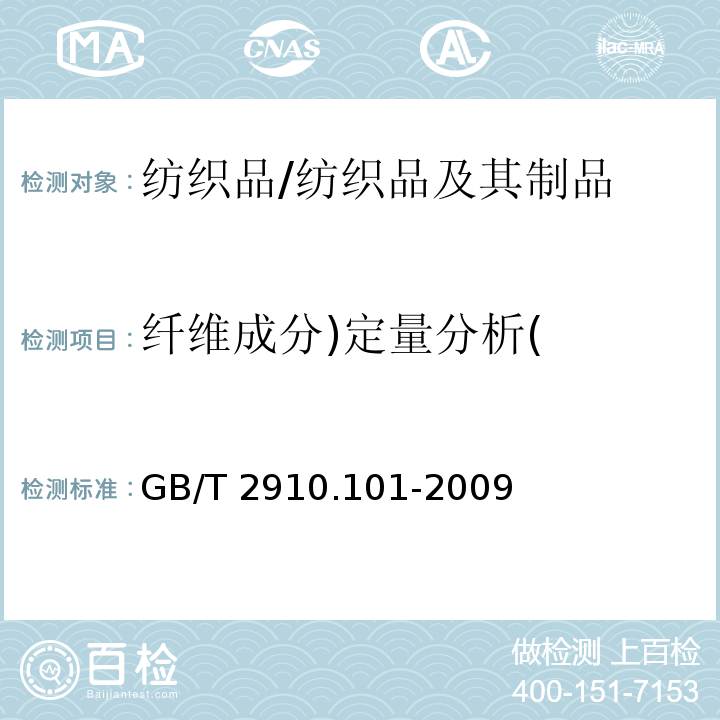 纤维成分)定量分析( 纺织品 定量化学分析 第101部分：大豆蛋白复合纤维与某些其他纤维的混合物/GB/T 2910.101-2009