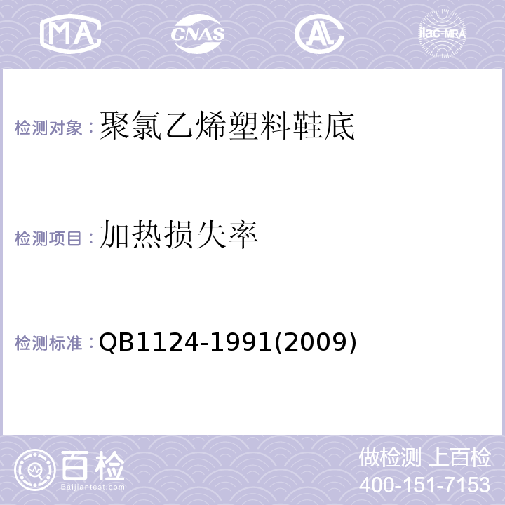 加热损失率 B 1124-1991 聚氯乙烯塑料鞋底QB1124-1991(2009)