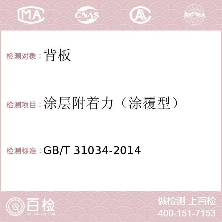 涂層附著力（涂覆型） 晶體硅太陽電池組件用絕緣背板GB/T 31034-2014