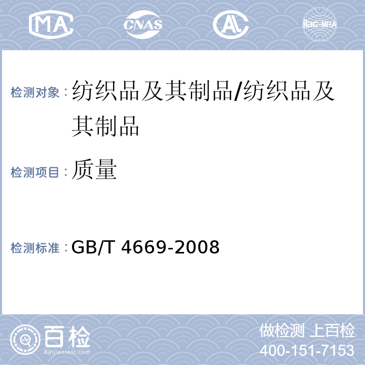 质量 纺织品 机织物 单位长度质量和单位面积质量的测定/GB/T 4669-2008