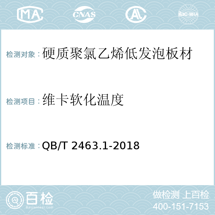 维卡软化温度 硬质聚氯乙烯低发泡板材 第1部分：自由发泡法QB/T 2463.1-2018