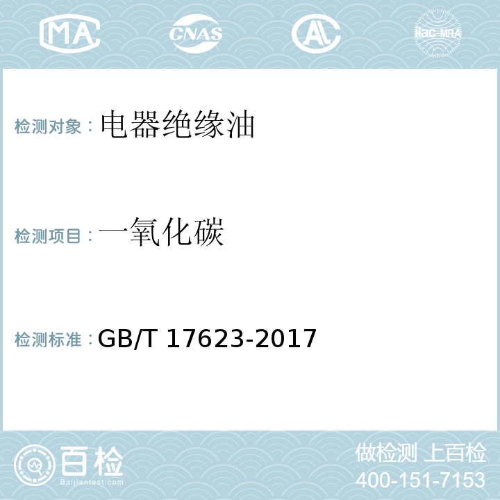 一氧化碳 绝缘油中溶解气体组分含量的气相色谱测定法GB/T 17623-2017