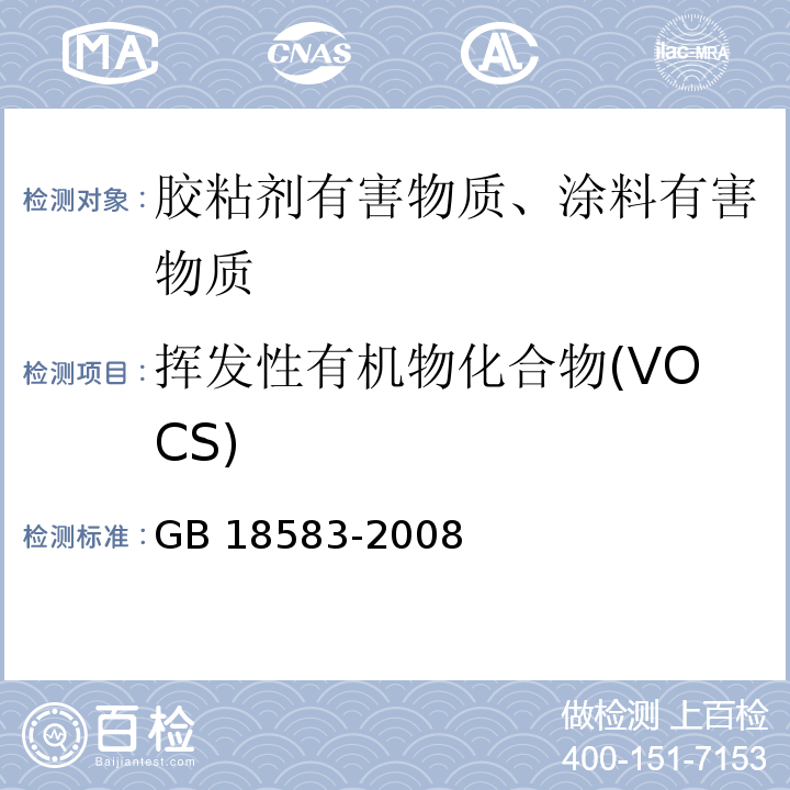 挥发性有机物化合物(VOCS) 室内装饰装修材料 胶粘剂中有害物质限量 GB 18583-2008