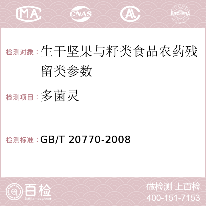 多菌灵 参照 粮谷中486种农药及相关化学品残留量的测定 液相色谱-串联质谱法 GB/T 20770-2008