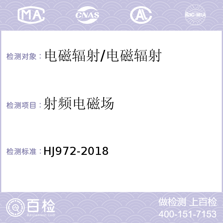 射频电磁场 移动通信基站电磁辐射环境监测方法/HJ972-2018