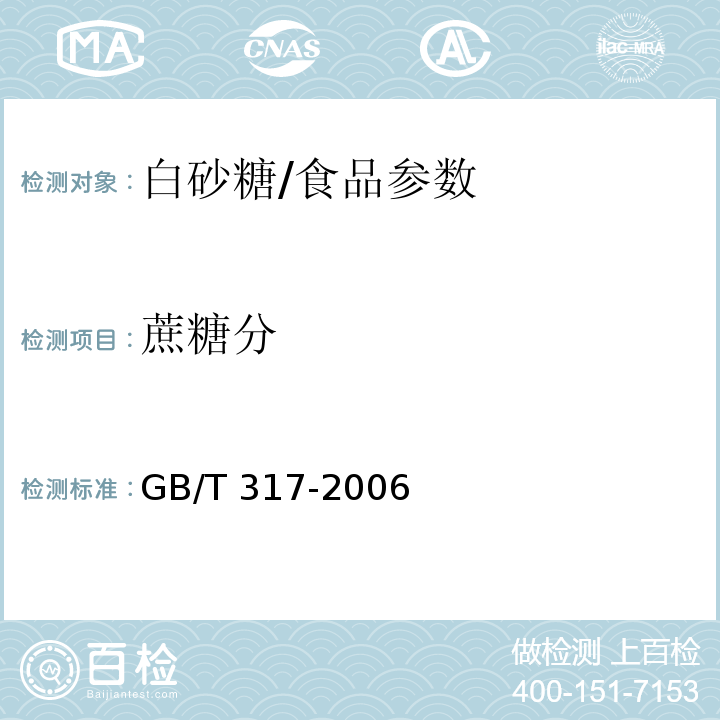 蔗糖分 白砂糖/GB/T 317-2006