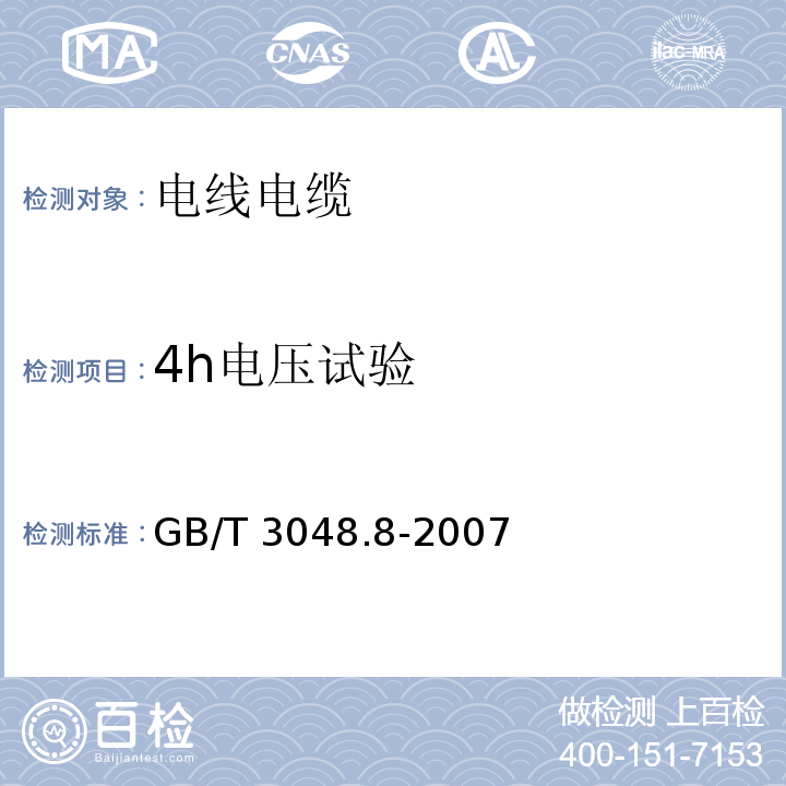 4h电压试验 电线电缆电性能试验方法 第8部分:交流电压试验 GB/T 3048.8-2007