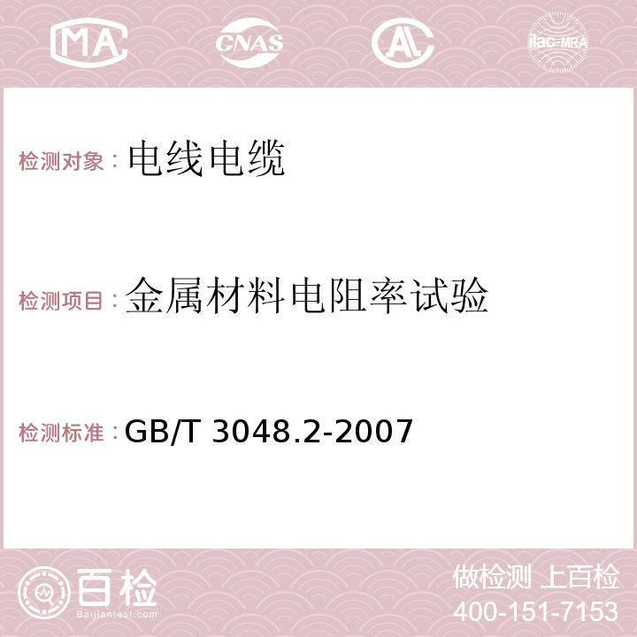 金属材料电阻率试验 电线电缆电性能试验方法 第2部分：金属材料电阻率试验GB/T 3048.2-2007