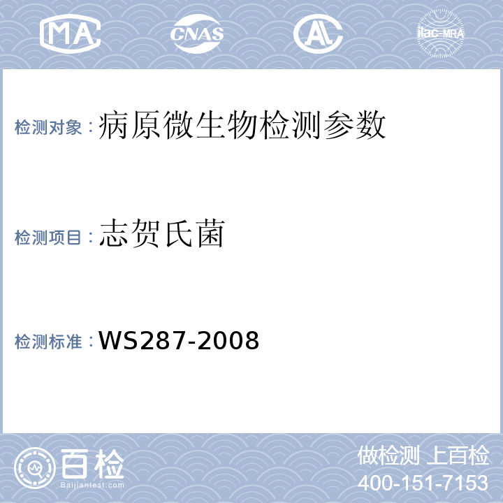 志贺氏菌 细菌性和阿米巴性痢病诊断标准 WS287-2008