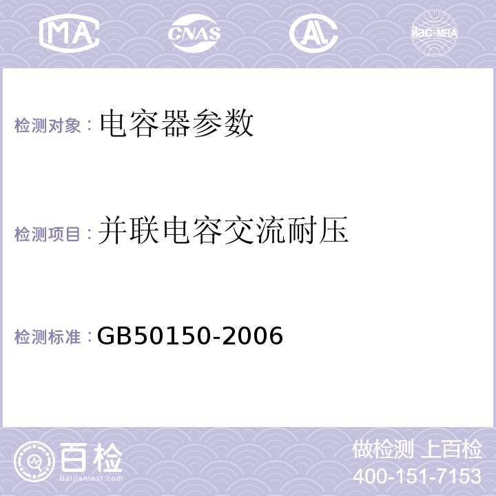 并联电容交流耐压 电气装置安装工程电气设备交接试验标准 GB50150-2006