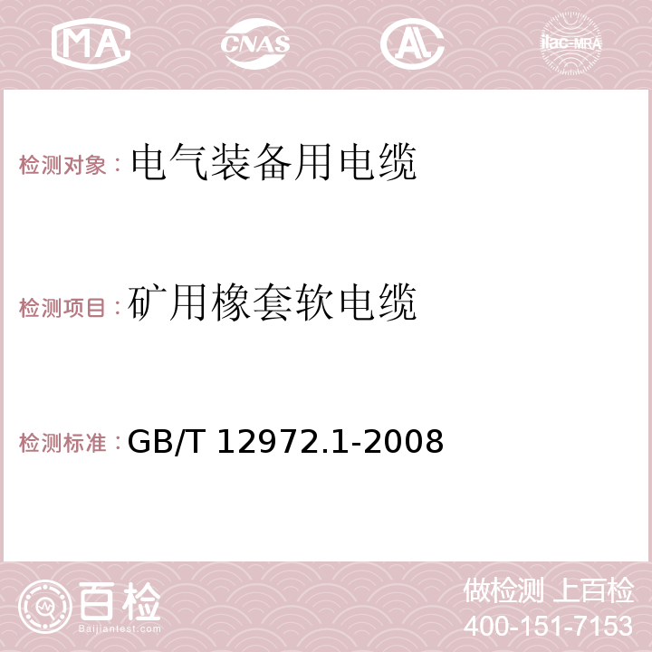 矿用橡套软电缆 矿用橡套软电缆 第1部分:一般规定 GB/T 12972.1-2008