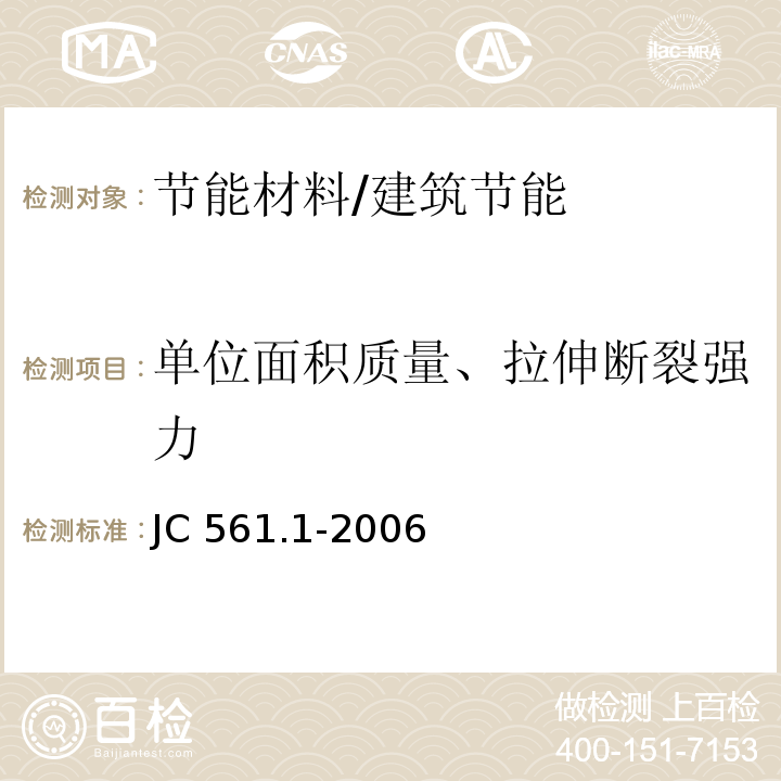 单位面积质量、拉伸断裂强力 增强用玻璃纤维网布第1部分：树脂砂轮用玻璃纤维网布 /JC 561.1-2006