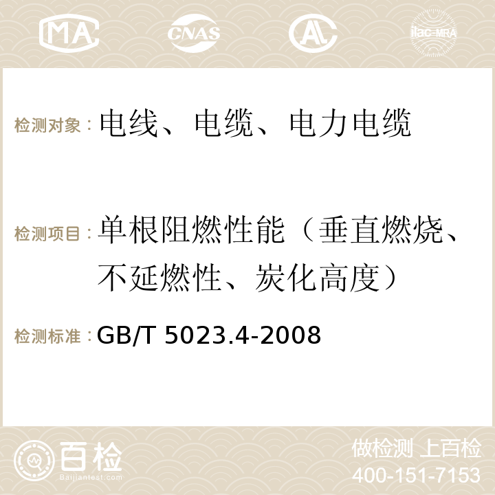 单根阻燃性能（垂直燃烧、不延燃性、炭化高度） 额定电压450/750V及以下聚氯乙烯绝缘电缆第4部分：固定布线用护套电缆 GB/T 5023.4-2008