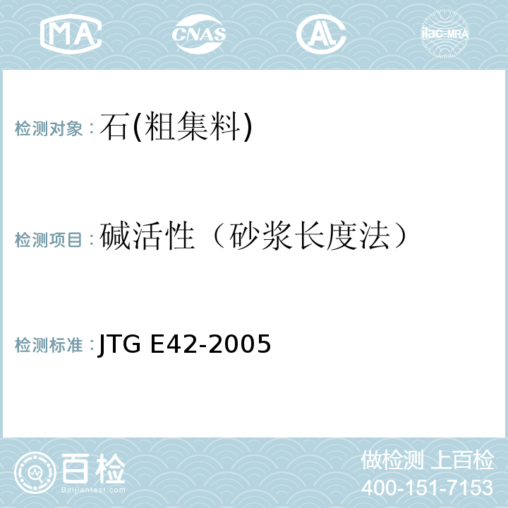 碱活性（砂浆长度法） 公路工程集料试验规程JTG E42-2005