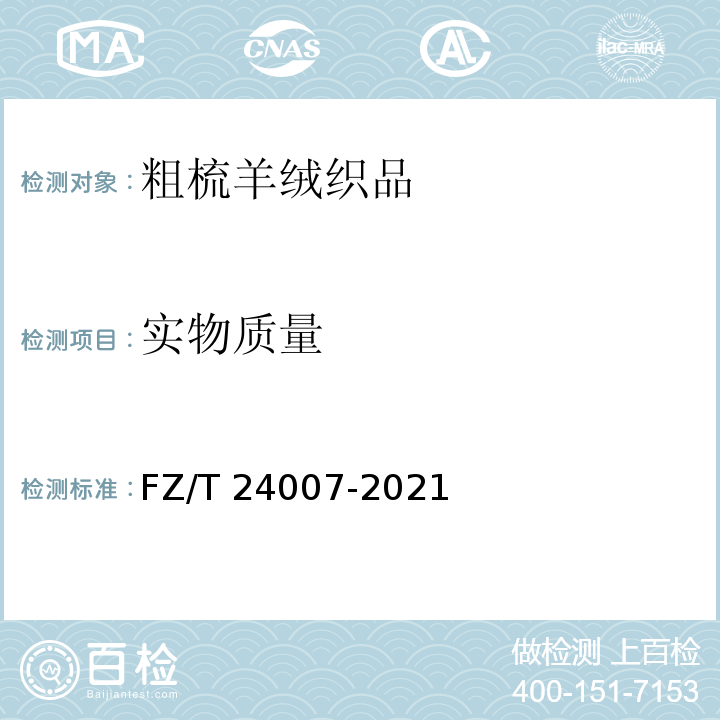 实物质量 FZ/T 24007-2021 粗梳羊绒织品