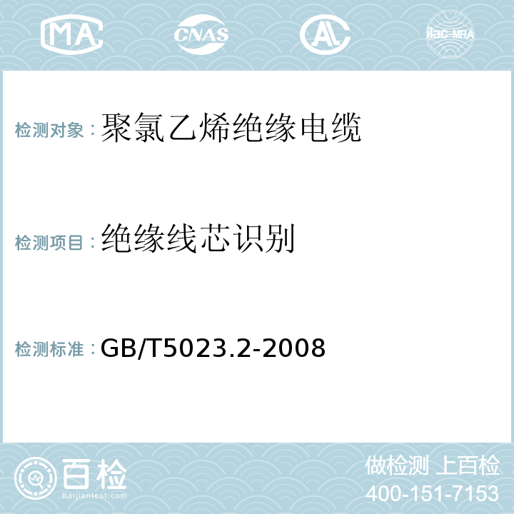 绝缘线芯识别 额定电压450/750V及以下聚氯乙烯绝缘电缆 第2部分：试验方法 GB/T5023.2-2008