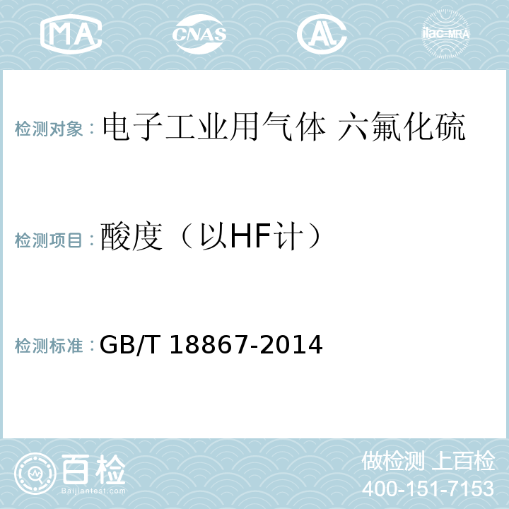 酸度（以HF计） GB/T 18867-2014 电子工业用气体 六氟化硫