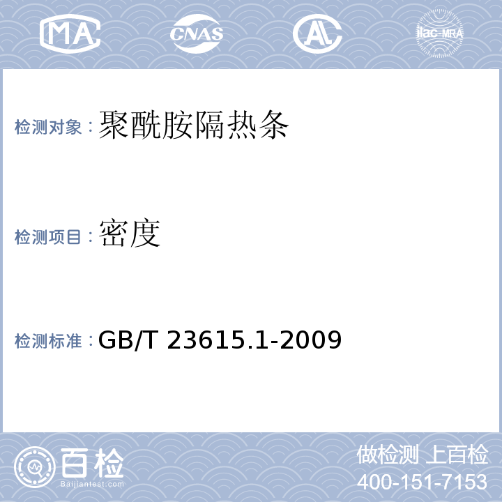 密度 铝合金建筑型材用辅助材料 第1部分：聚酰胺隔热条GB/T 23615.1-2009