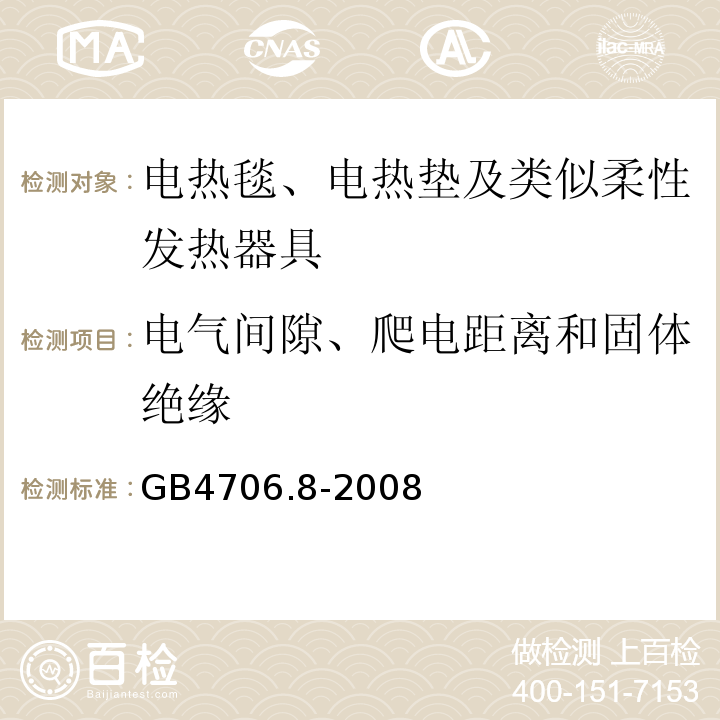 电气间隙、爬电距离和固体绝缘 GB4706.8-2008家用和类似用途电器的安全电热毯、电热垫及类似柔性发热器具的特殊要求