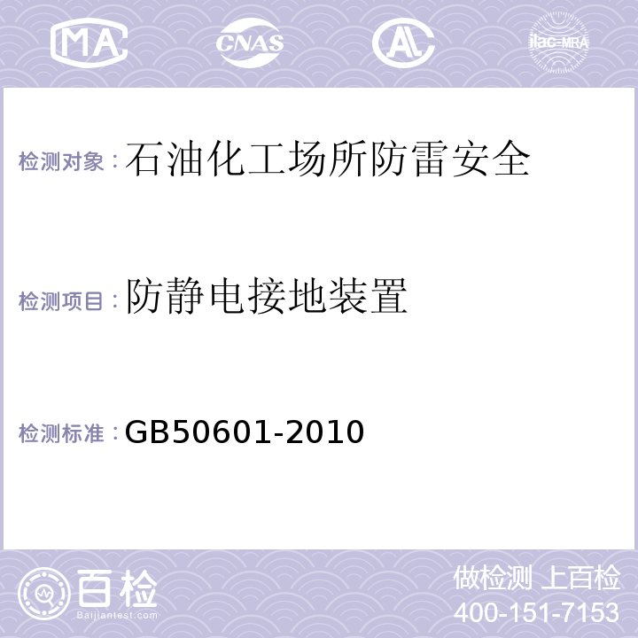 防静电接地装置 GB 50601-2010 建筑物防雷工程施工与质量验收规范(附条文说明)