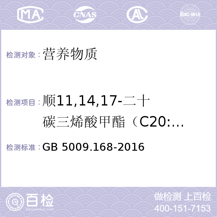 顺11,14,17-二十碳三烯酸甲酯（C20:3n3） 食品安全国家标准 食品中脂肪酸的测定GB 5009.168-2016