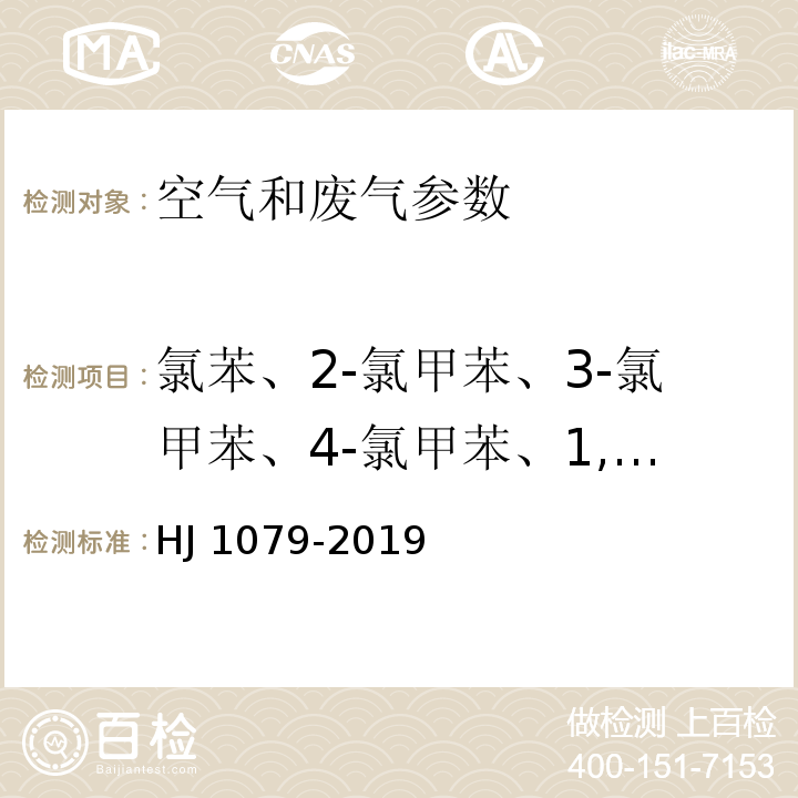 氯苯、2-氯甲苯、3-氯甲苯、4-氯甲苯、1,3-二氯苯、1,4-二氯苯、1,2-二氯苯、1,3,5-三氯苯、1,2,4-三氯苯、1.2,3-三氯苯 固定污染源废气氯苯类化合物的测定气相色谱法 HJ 1079-2019