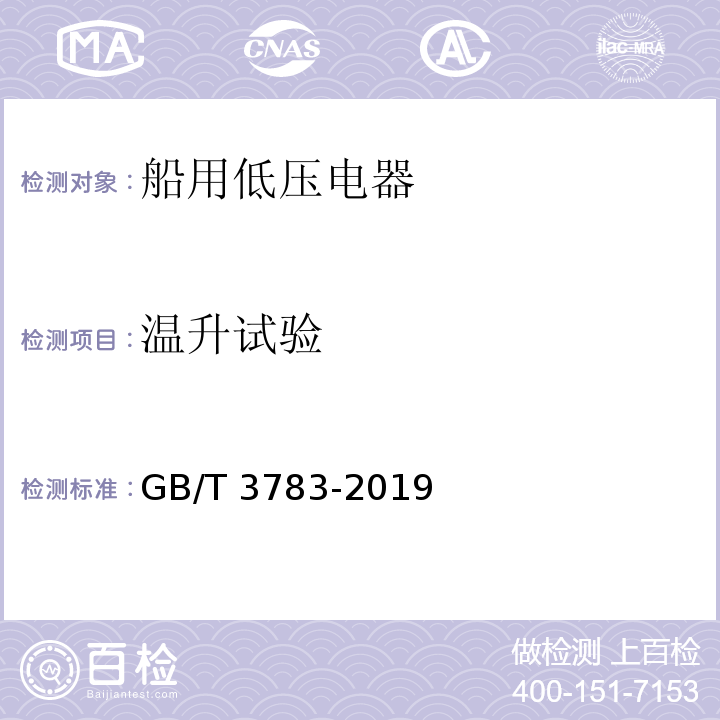 温升试验 船用低压电器基本要求GB/T 3783-2019